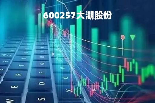 600257大湖股份「600257大湖股份历史最高价」