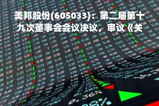 美邦股份(605033)：第二届第十九次董事会会议决议，审议《关于使用部分闲置募集资金暂时补充流动资金的议案》等多项议案