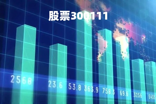股票300111「股票300111行情」