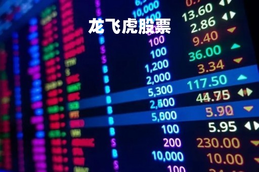 龙飞虎股票「龙飞虎的炒股心得」