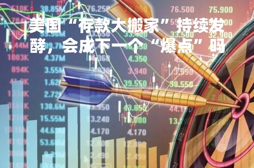 美国“存款大搬家”持续发酵，会成下一个“爆点”吗？