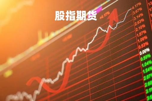 股指期货「股指期货开户条件有什么要求」
