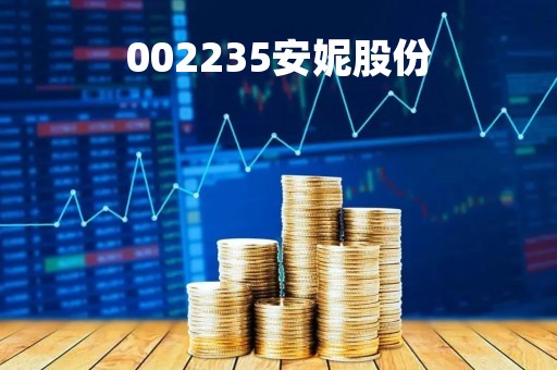 002235安妮股份「002235安妮股份目标价」