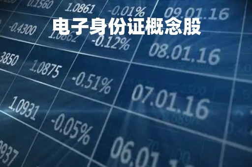 电子身份证概念股「电子后视镜概念股」