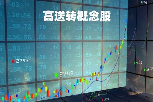 高送转概念股「高送转概念股票」