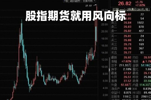股指期货就用风向标「股指期货的标的」