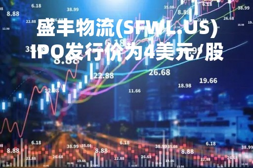 盛丰物流(SFWL.US)IPO发行价为4美元/股 发行240万股低于预期