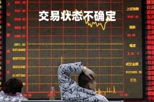 交易状态不确定「交易状态不确定5101」