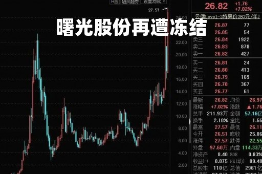 曙光股份再遭冻结「曙光股份被低估了」