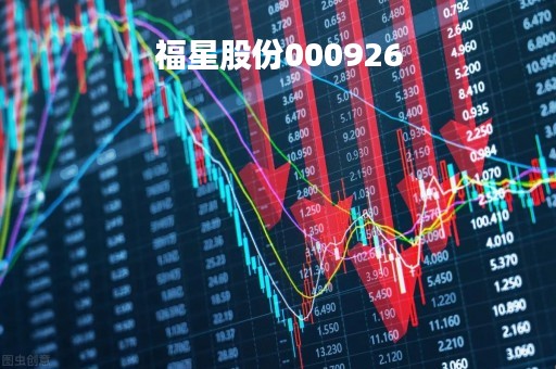 福星股份000926「福星股份 传闻 重组」
