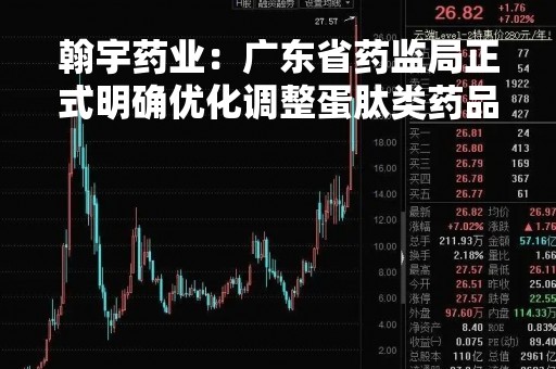 翰宇药业：广东省药监局正式明确优化调整蛋肽类药品管理政策，按普通药品管理