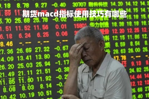 期货macd指标使用技巧有哪些