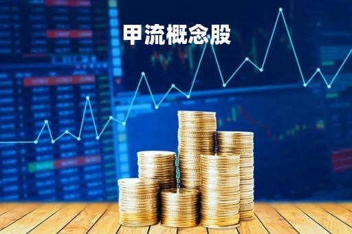 甲流概念股「甲流概念股龙头股」