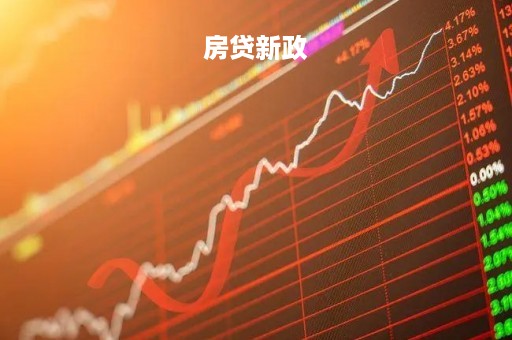 房贷新政「北京提前还房贷新政」