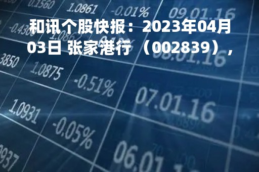 和讯个股快报：2023年04月03日 张家港行 （002839），KDJ 指标出现低位金叉信号