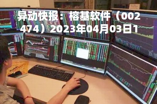 异动快报：榕基软件（002474）2023年04月03日13时14分触及涨停板