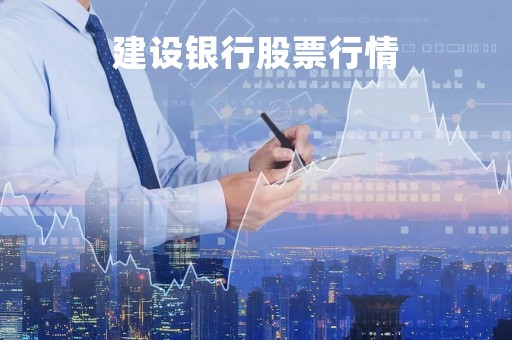 建设银行股票行情「工商银行最低股价」