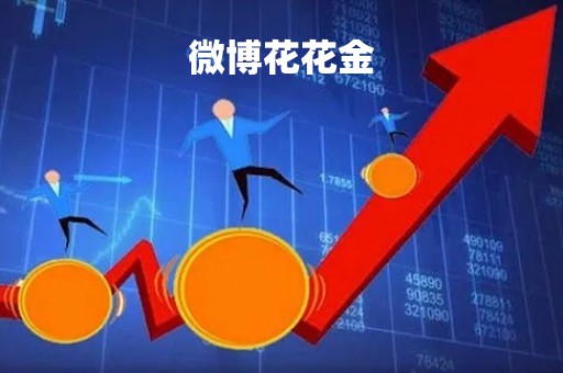 微博花花金「微博花花金app下载」