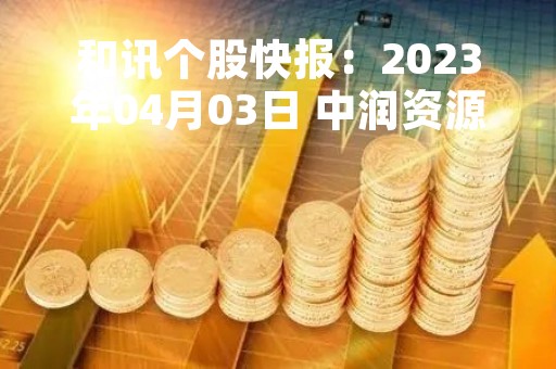 和讯个股快报：2023年04月03日 中润资源（000506）该股换手率大于8%