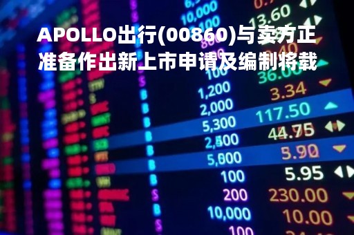 APOLLO出行(00860)与卖方正准备作出新上市申请及编制将载入通函的资料