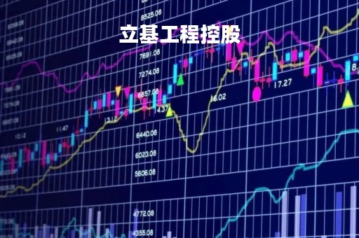 立基工程控股「立基工业园」