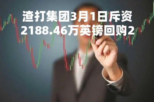渣打集团3月1日斥资2188.46万英镑回购277.59万股