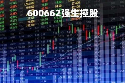 600662强生控股「强生控股讨论吧」