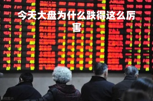 今天大盘为什么跌得这么厉害「穷人炒股最笨最佳方法」