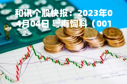 和讯个股快报：2023年04月04日 粤海饲料（001313），MACD指标出现“白龙出水”信号