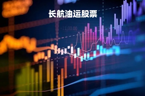 长航油运股票「长航油运股票分析」