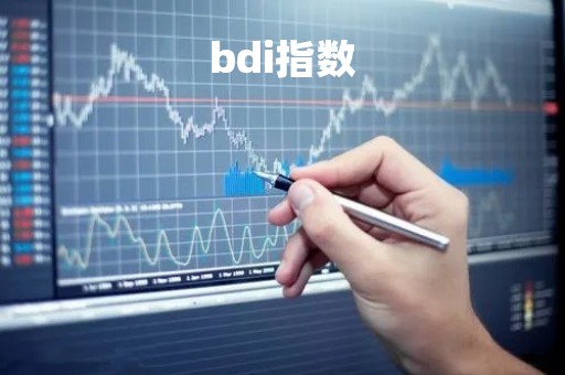 bdi指数「波罗的海海运指数」