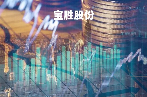宝胜股份「宝胜科技创新股份有限公司」