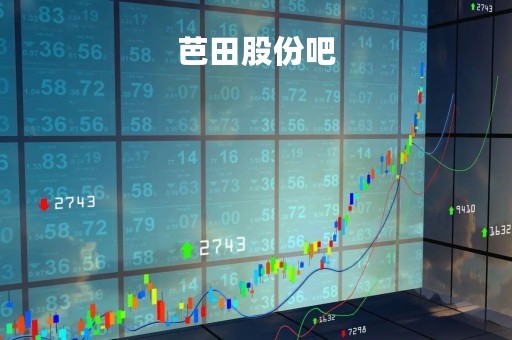 芭田股份吧「芭田股份最新」