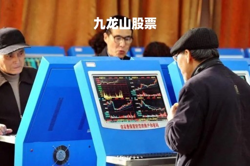 九龙山股票「九龙山股票代码号码是多少」