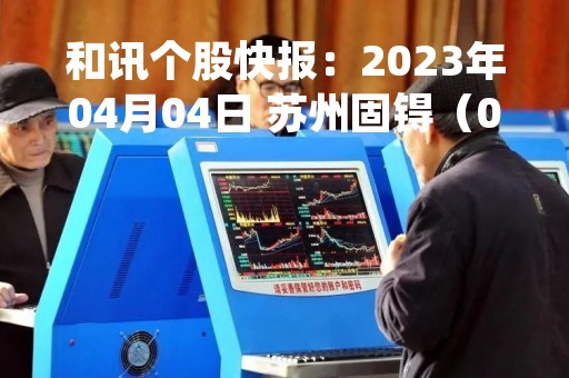 和讯个股快报：2023年04月04日 苏州固锝（002079）10:14分，股价快速拉升