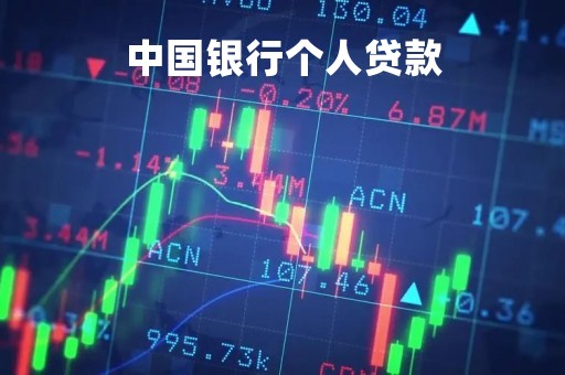 中国银行个人贷款「中国银行个人贷款利率」