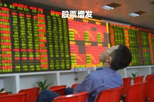 股票增发「股票增发流程及时间」
