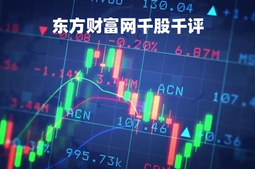 东方财富网千股千评「东方财富网千股千评个股诊断」