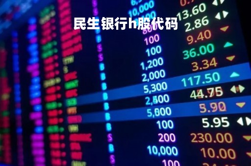 民生银行h股代码「民生银行股票600036」