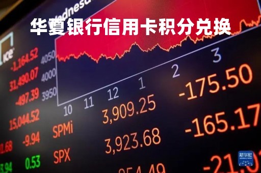 华夏银行信用卡积分兑换「信用卡积分商城」