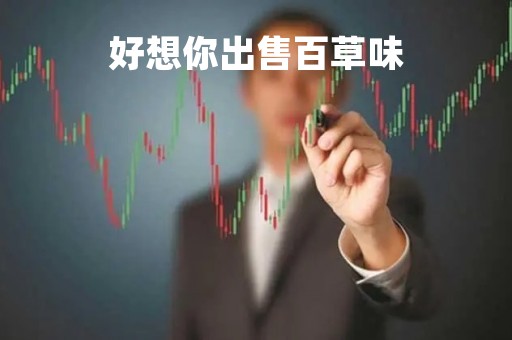 好想你出售百草味「好想你出售百草味案例分析题」