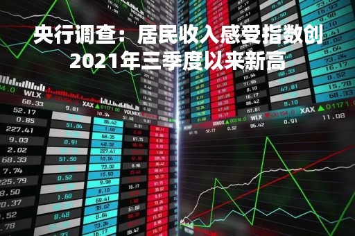 央行调查：居民收入感受指数创2021年三季度以来新高