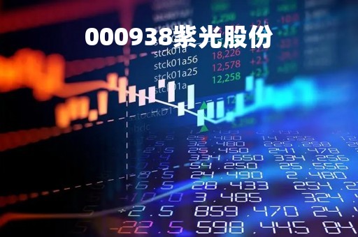 000938紫光股份「紫光集团股票000938怎么样?」