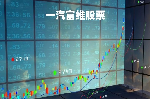 一汽富维股票「一汽富维股票股吧」