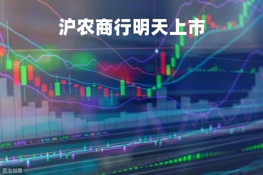 沪农商行明天上市「沪农商行上市时间」