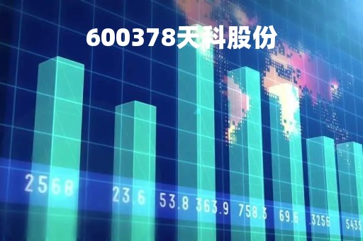 600378天科股份「天科控股集团」