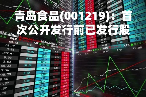 青岛食品(001219)：首次公开发行前已发行股份部分解除限售上市流通的提示性公告