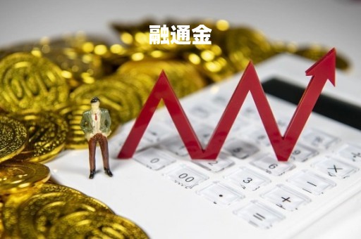 融通金「融通金贵金属行情金价app」