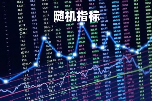 随机指标「股票随机指标」