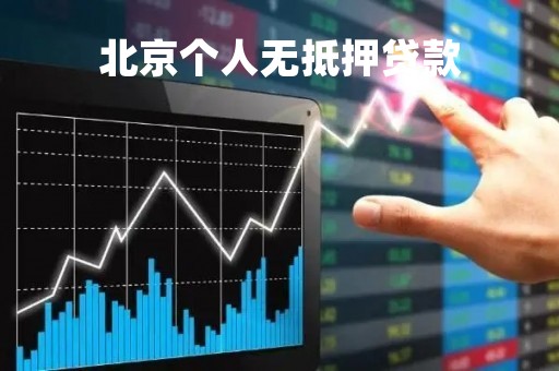 北京个人无抵押贷款「北京无抵押贷款当天放款」